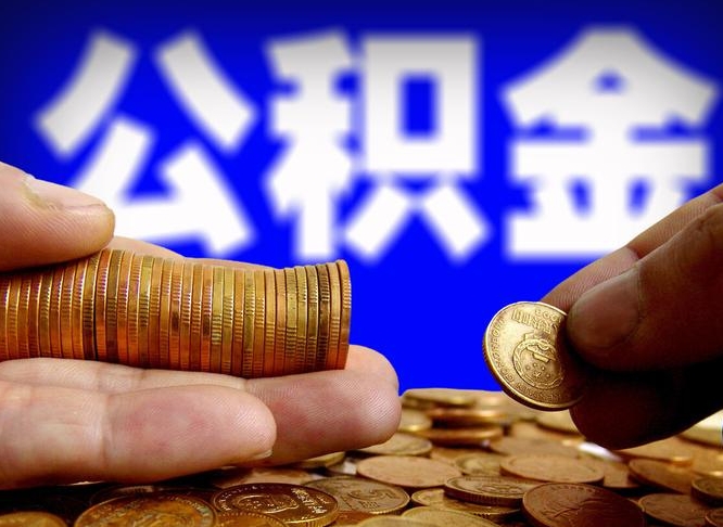 驻马店准备离职如何提取公积金（离职想提取公积金怎么办）